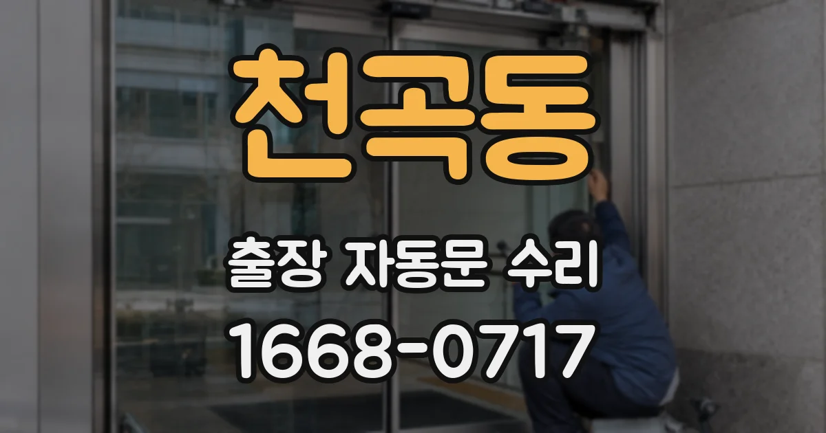 천곡동 출장 자동문 수리