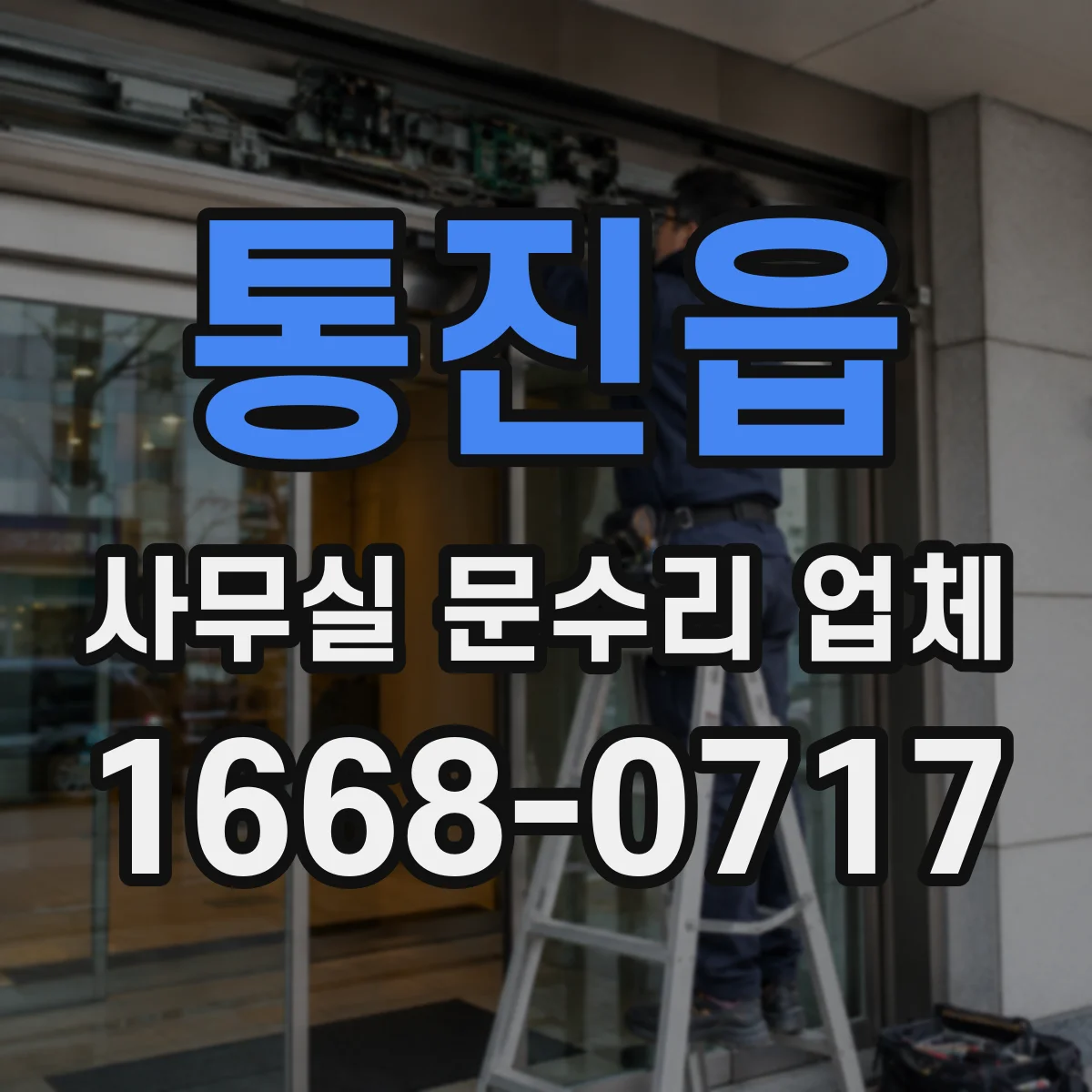 통진읍 사무실 문수리 업체