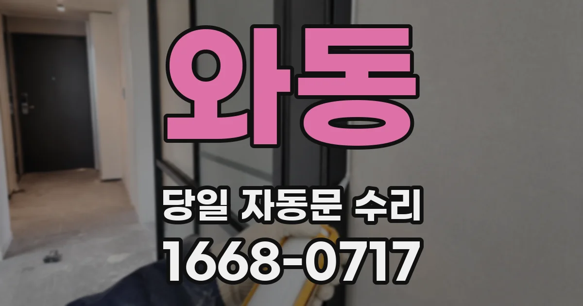 와동 당일 자동문 수리