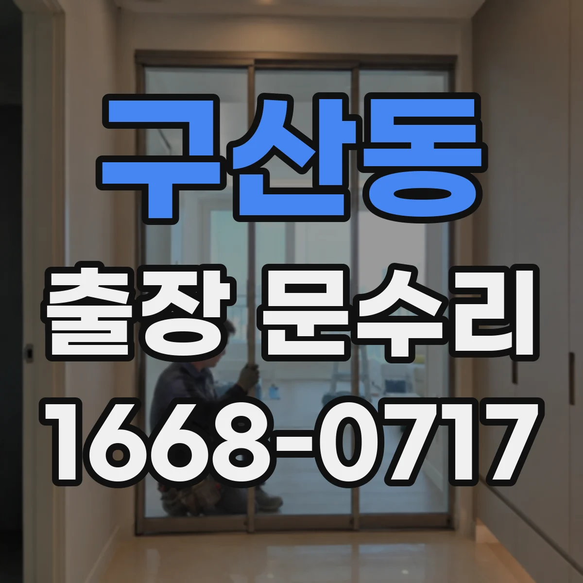 구산동 출장 문수리