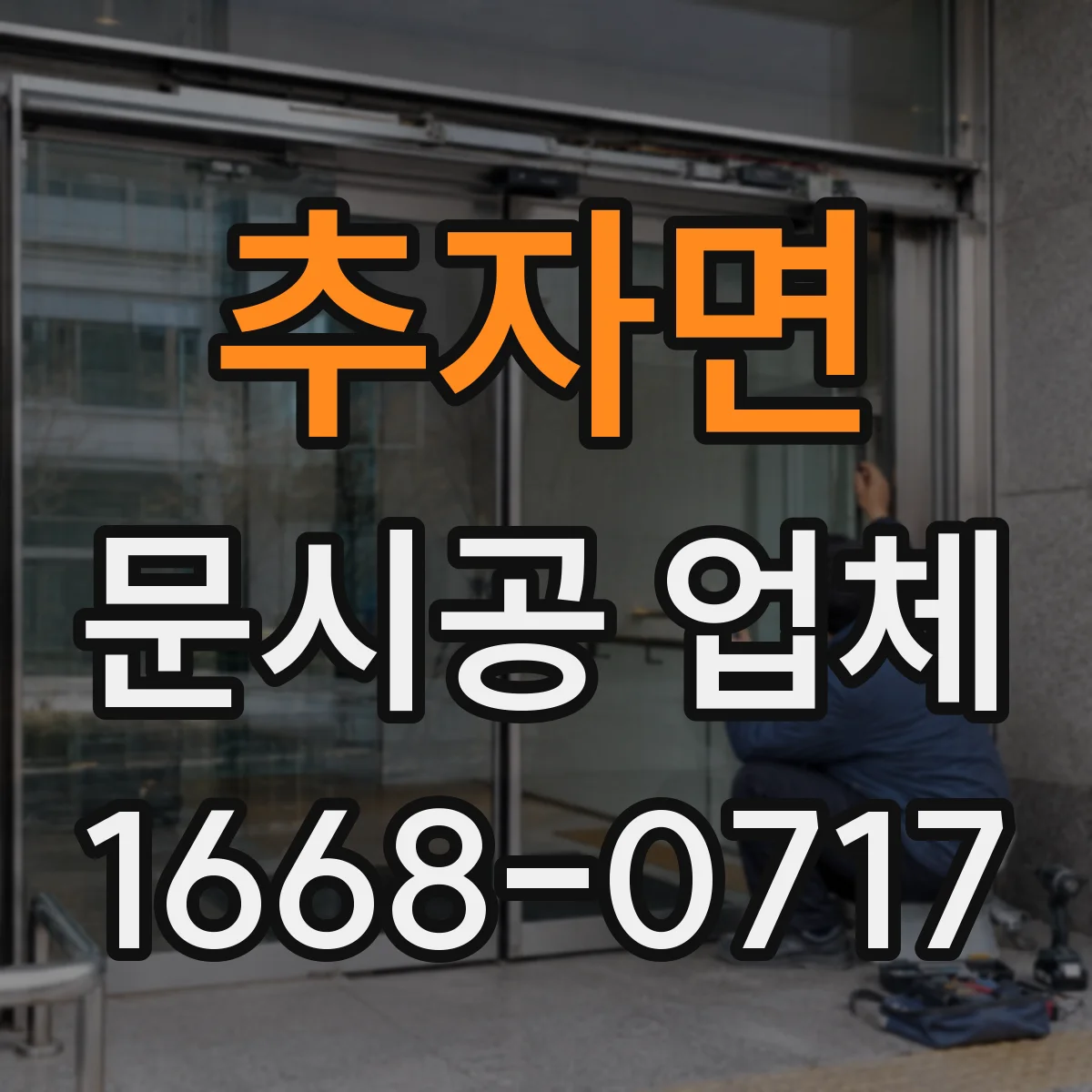 추자면 문시공 업체