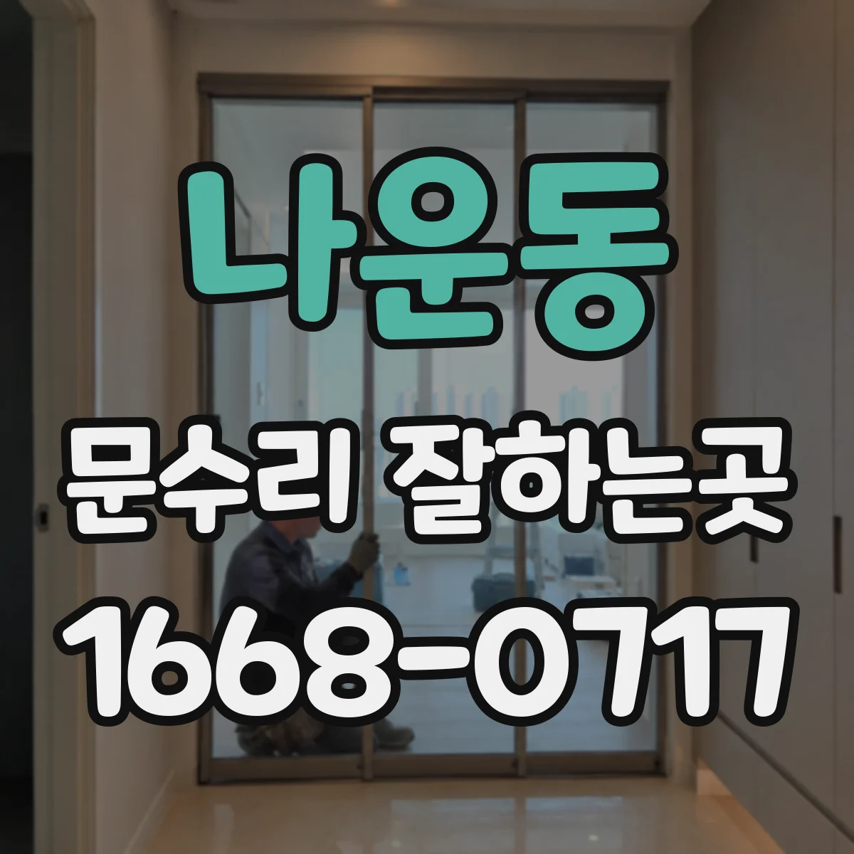 나운동 문수리 잘하는곳