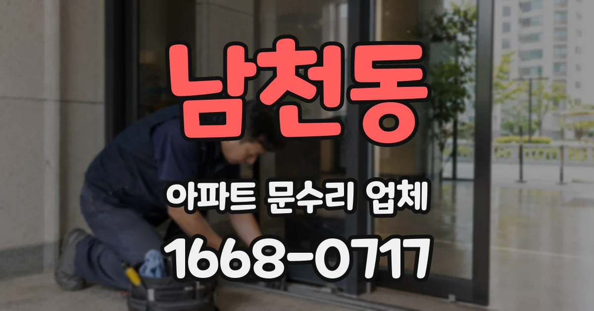 남천동 아파트 문수리 업체