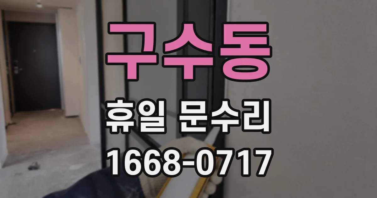 구수동 휴일 문수리