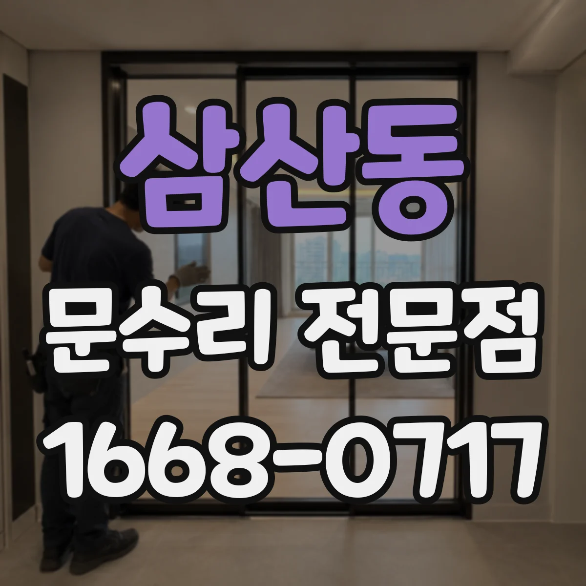 삼산동 문수리 전문점