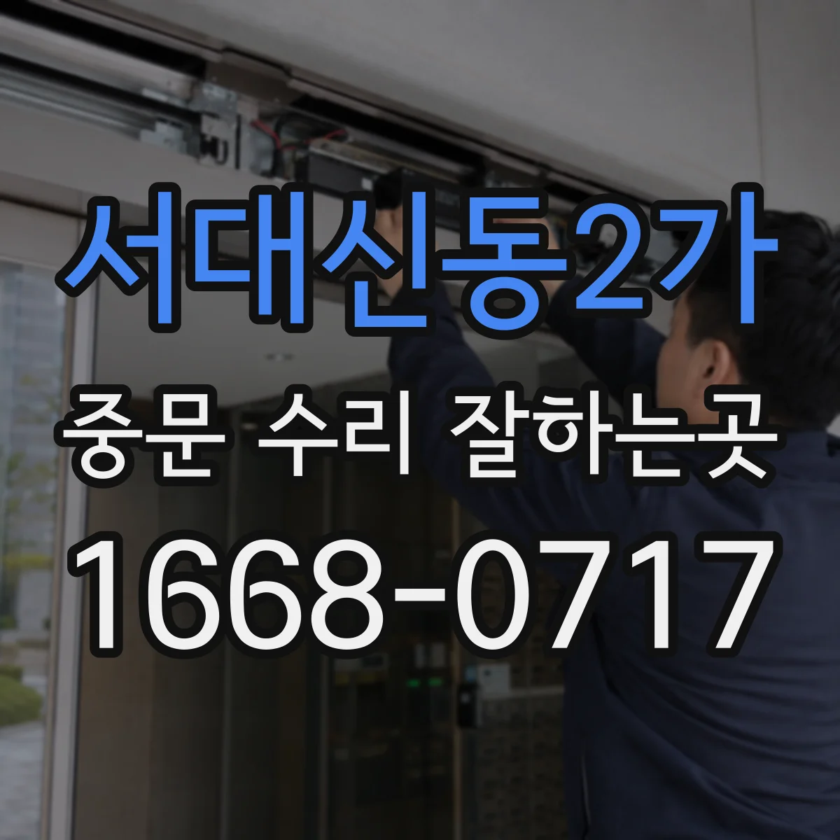 서대신동2가 중문 수리 잘하는곳