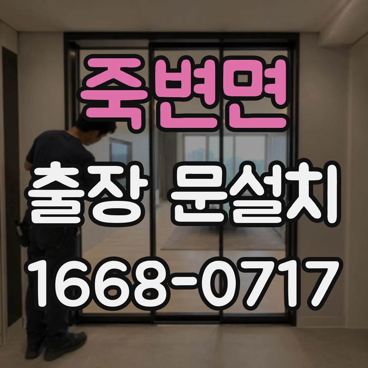죽변면 출장 문설치