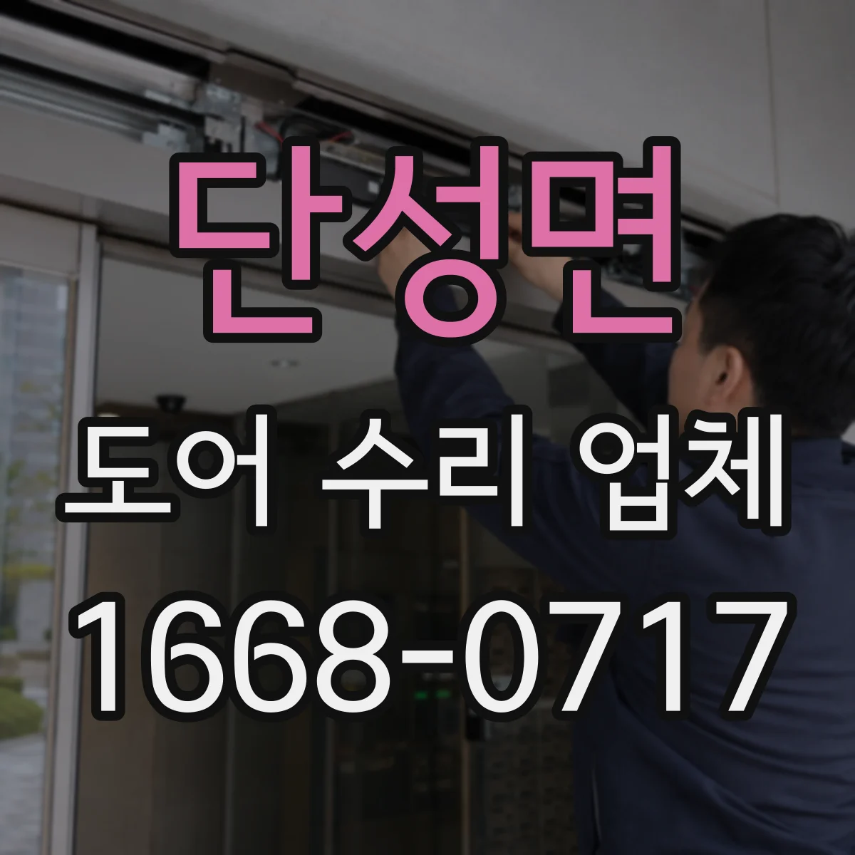 단성면 도어 수리 업체 방범도어 도어락 작동불량 당일 점검