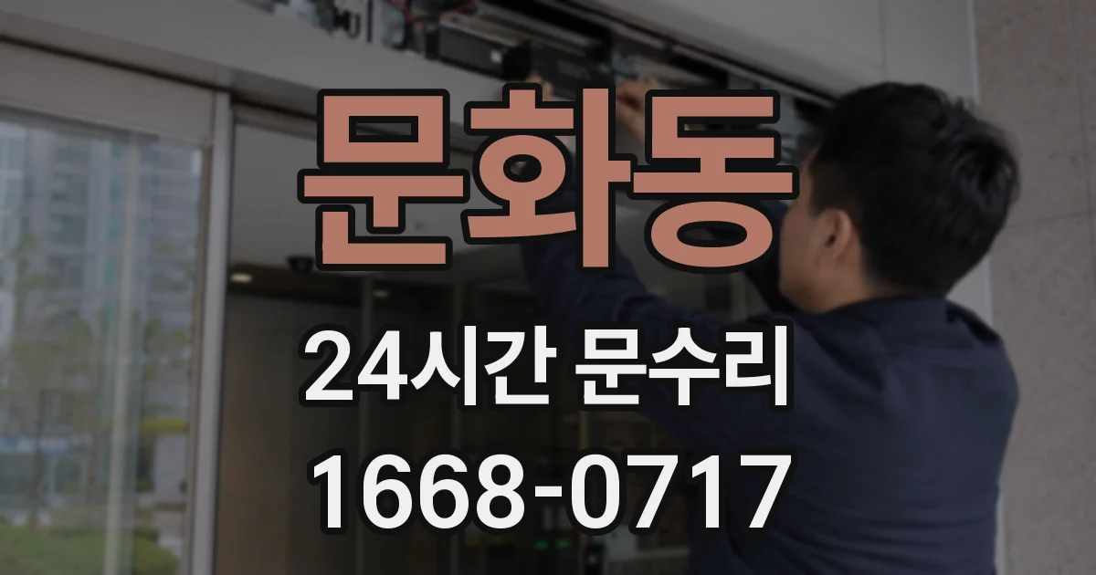 문화동 24시간 문수리