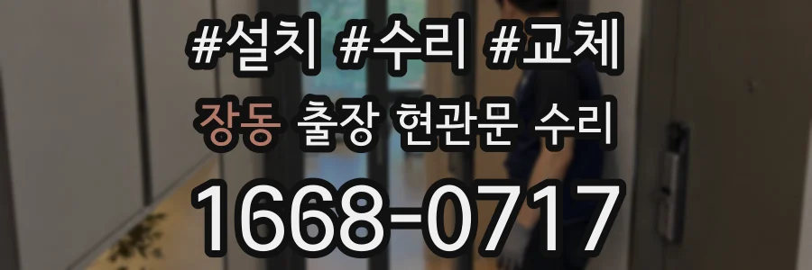 장동 출장 현관문 수리