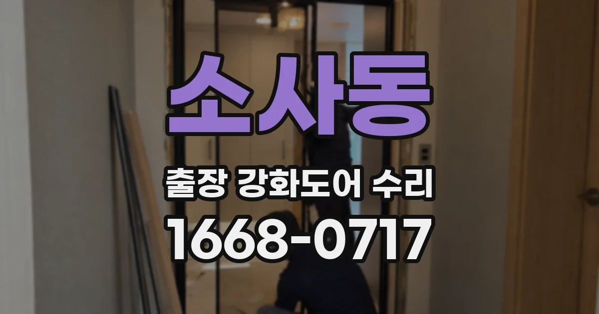 소사동 출장 강화도어 수리