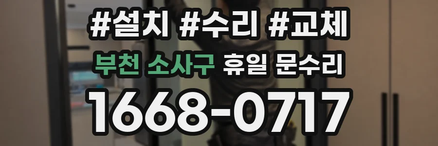 부천 소사구 휴일 문수리