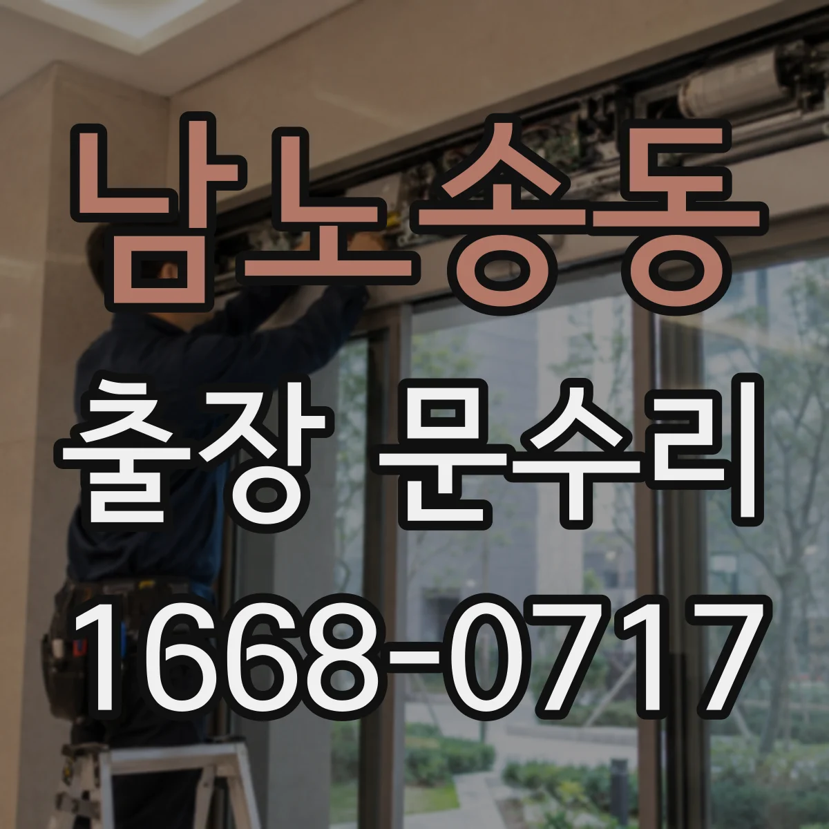 남노송동 출장 문수리