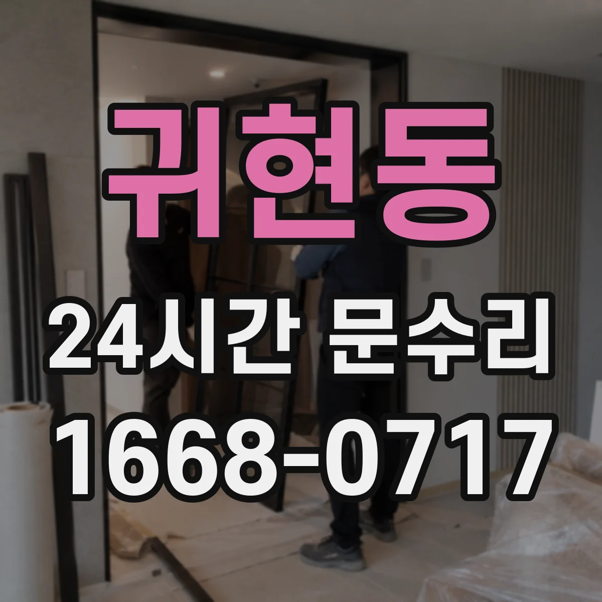 귀현동 24시간 문수리