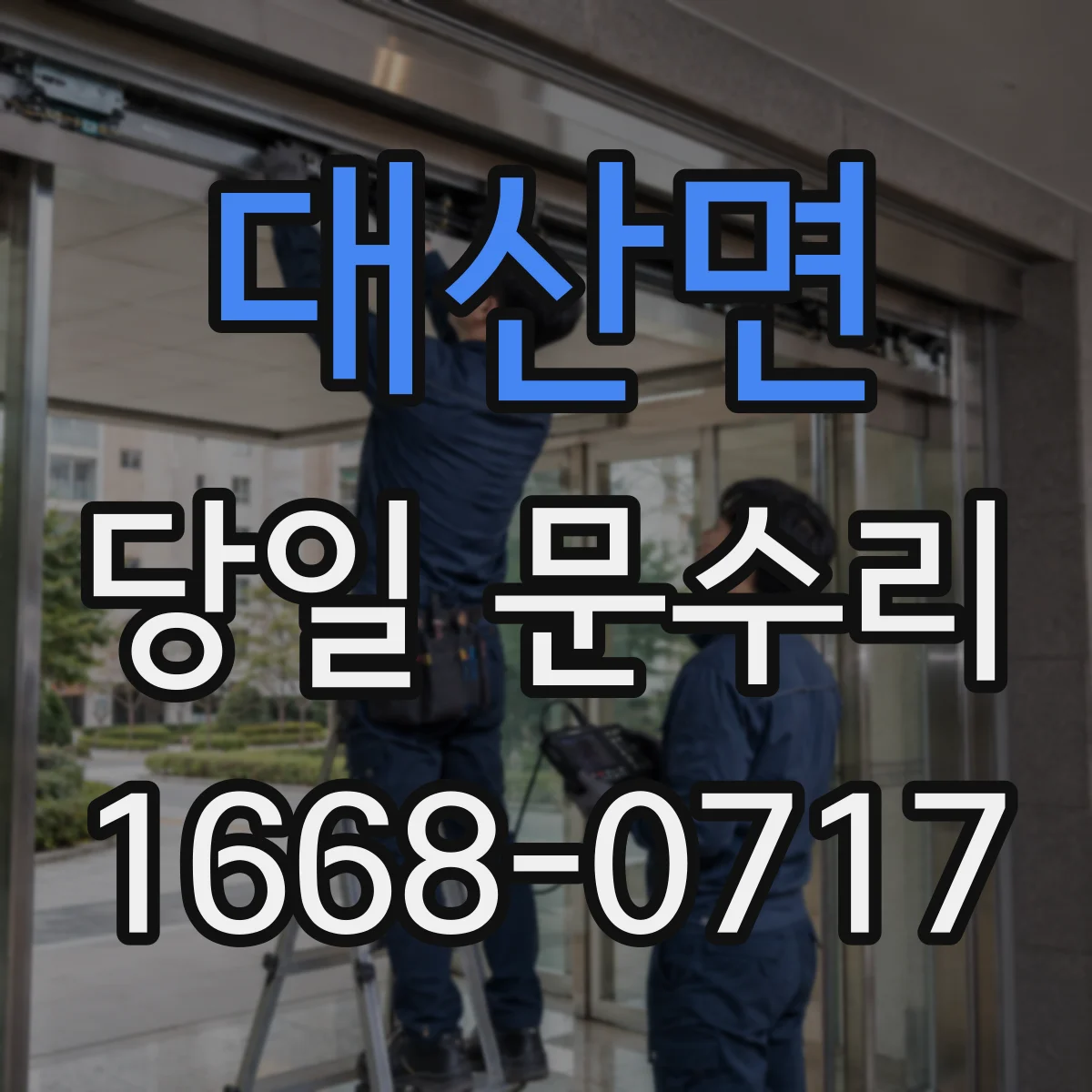 대산면 당일 문수리