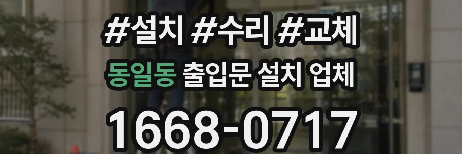 동일동 출입문 설치 업체