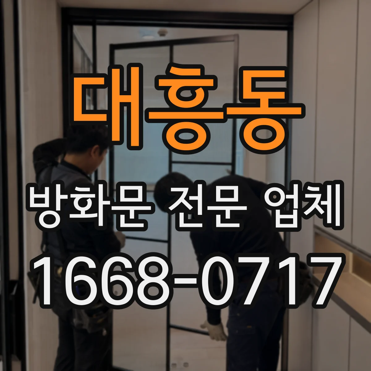 대흥동 방화문 전문 업체