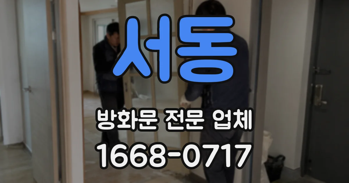 서동 방화문 전문 업체
