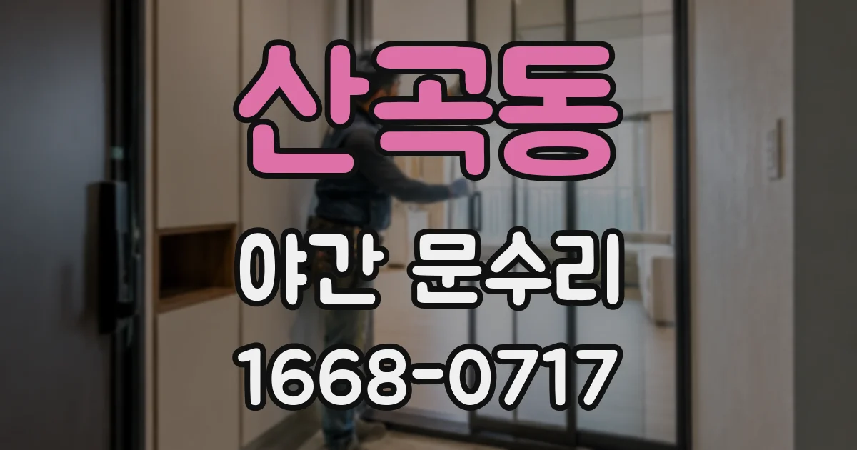산곡동 야간 문수리