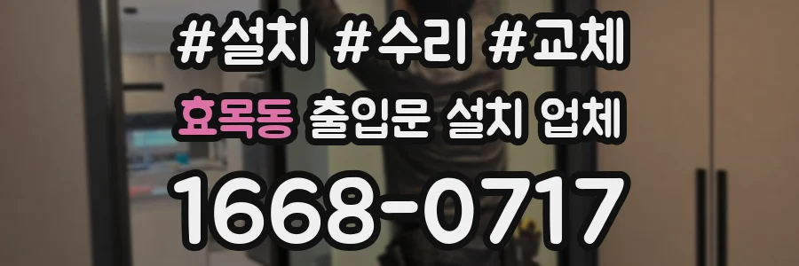 효목동 출입문 설치 업체