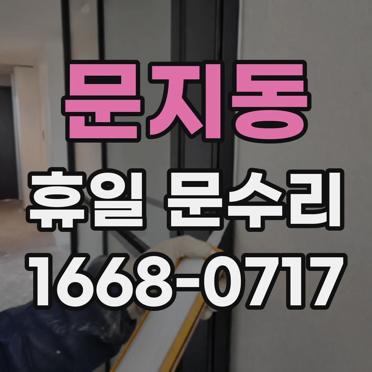 문지동 휴일 문수리