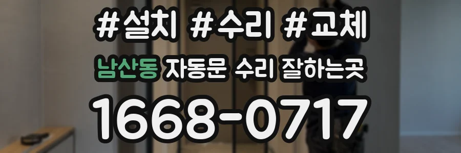 남산동 자동문 수리 잘하는곳