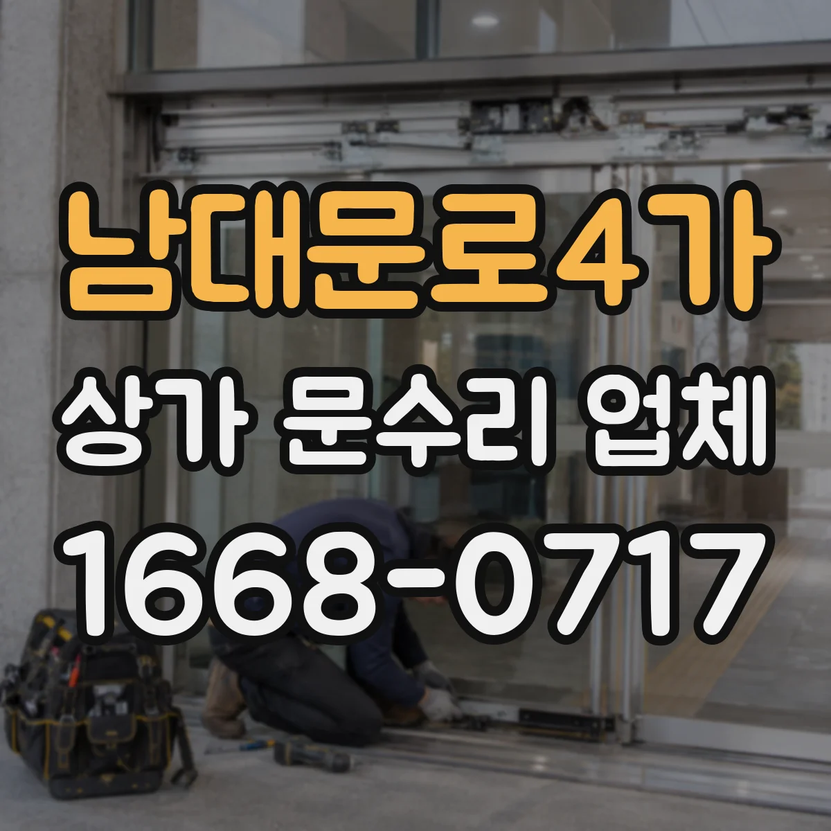 남대문로4가 상가 문수리 업체