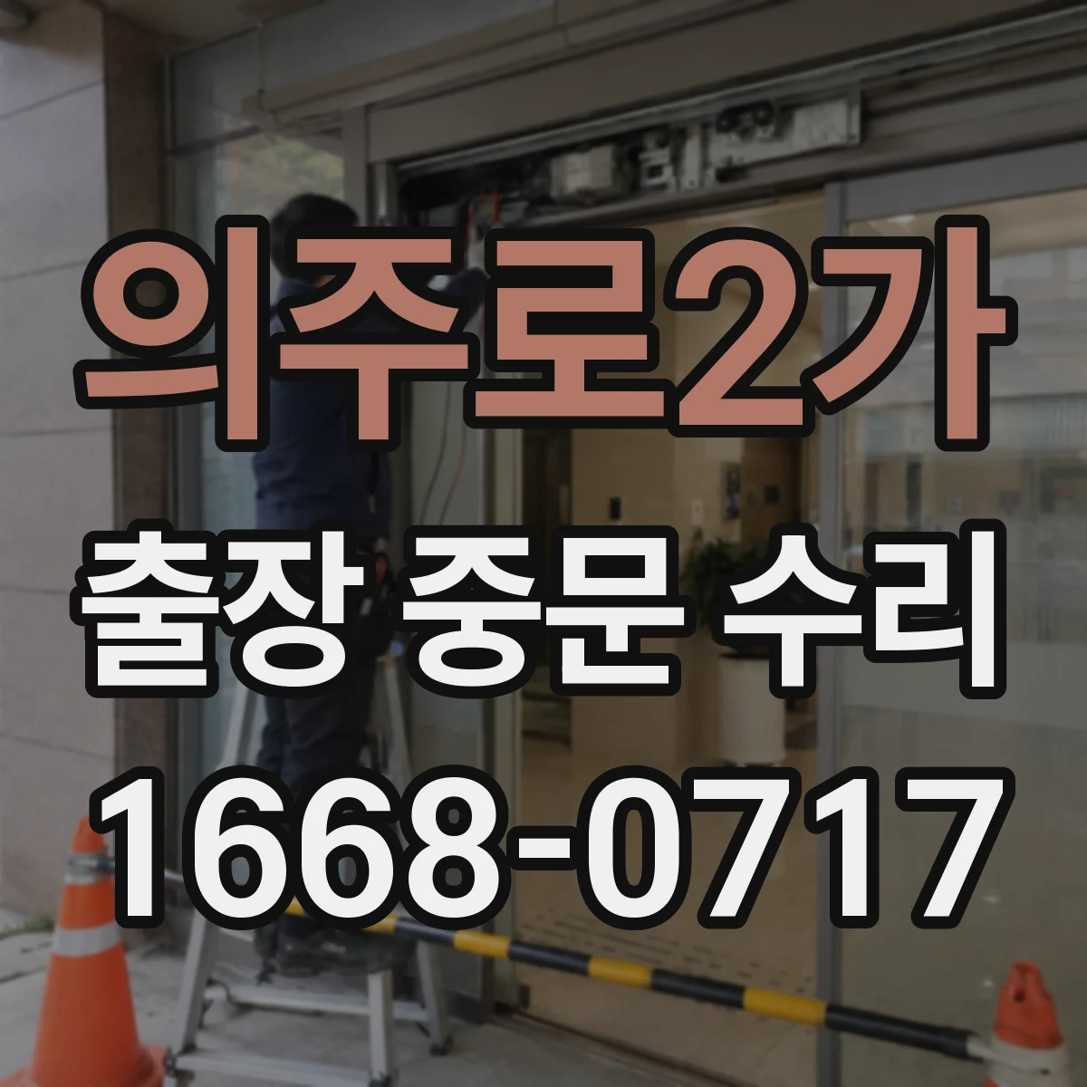 의주로2가 출장 중문 수리 요청했을 때 기사님이 먼저 보는 교체 판단 포인트