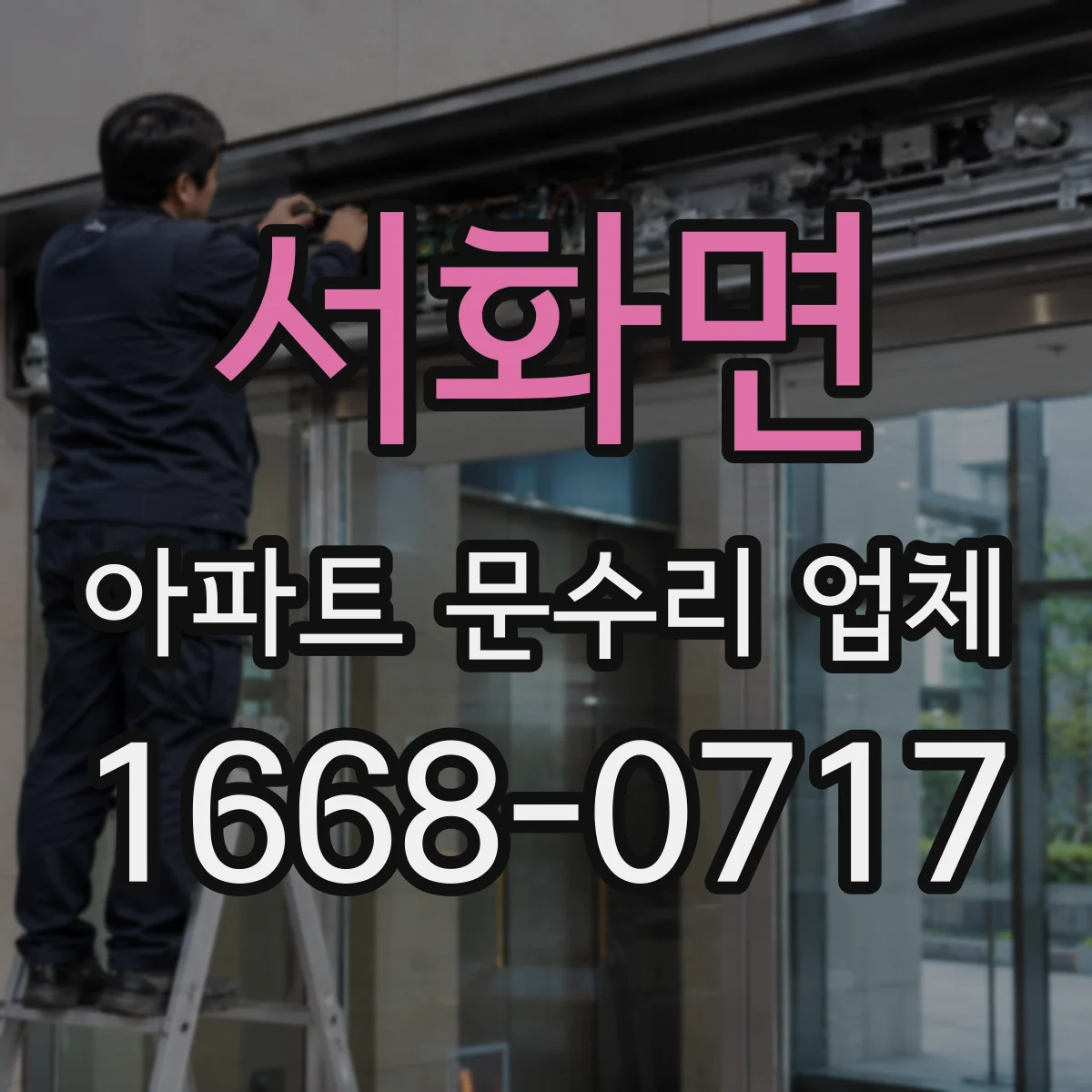서화면 아파트 문수리 업체