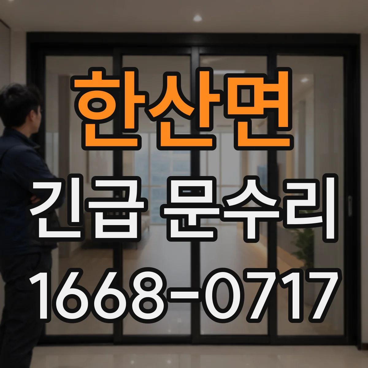 한산면 긴급 문수리