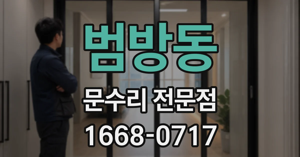 범방동 문수리 전문점