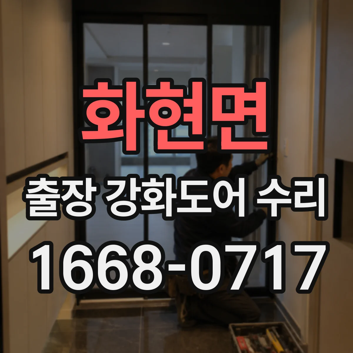 화현면 출장 강화도어 수리