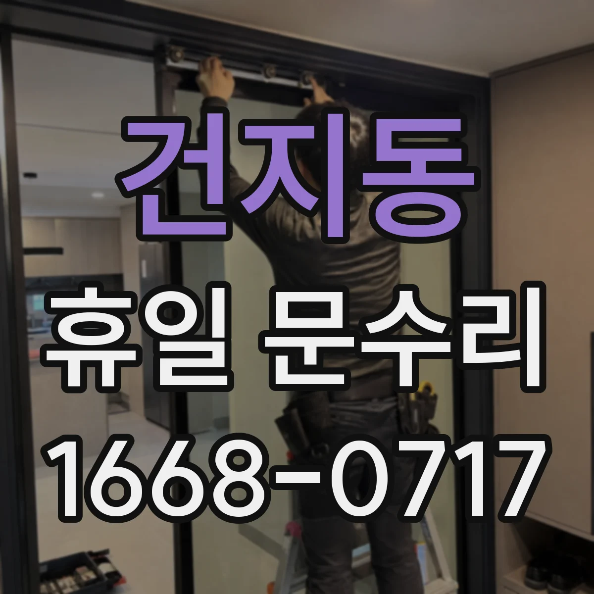 건지동 휴일 문수리