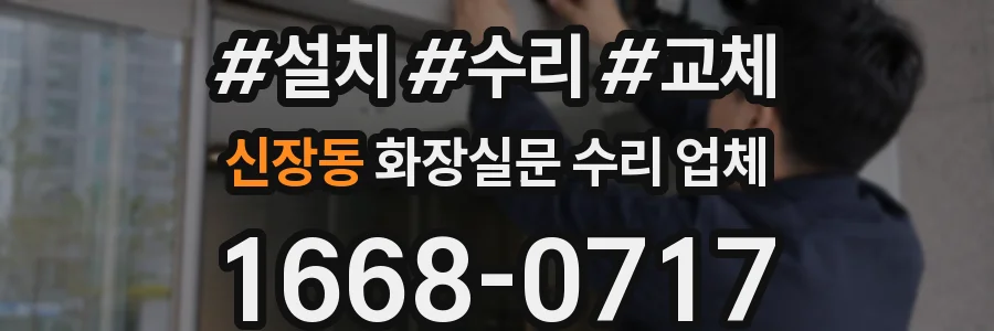 신장동 화장실문 수리 업체