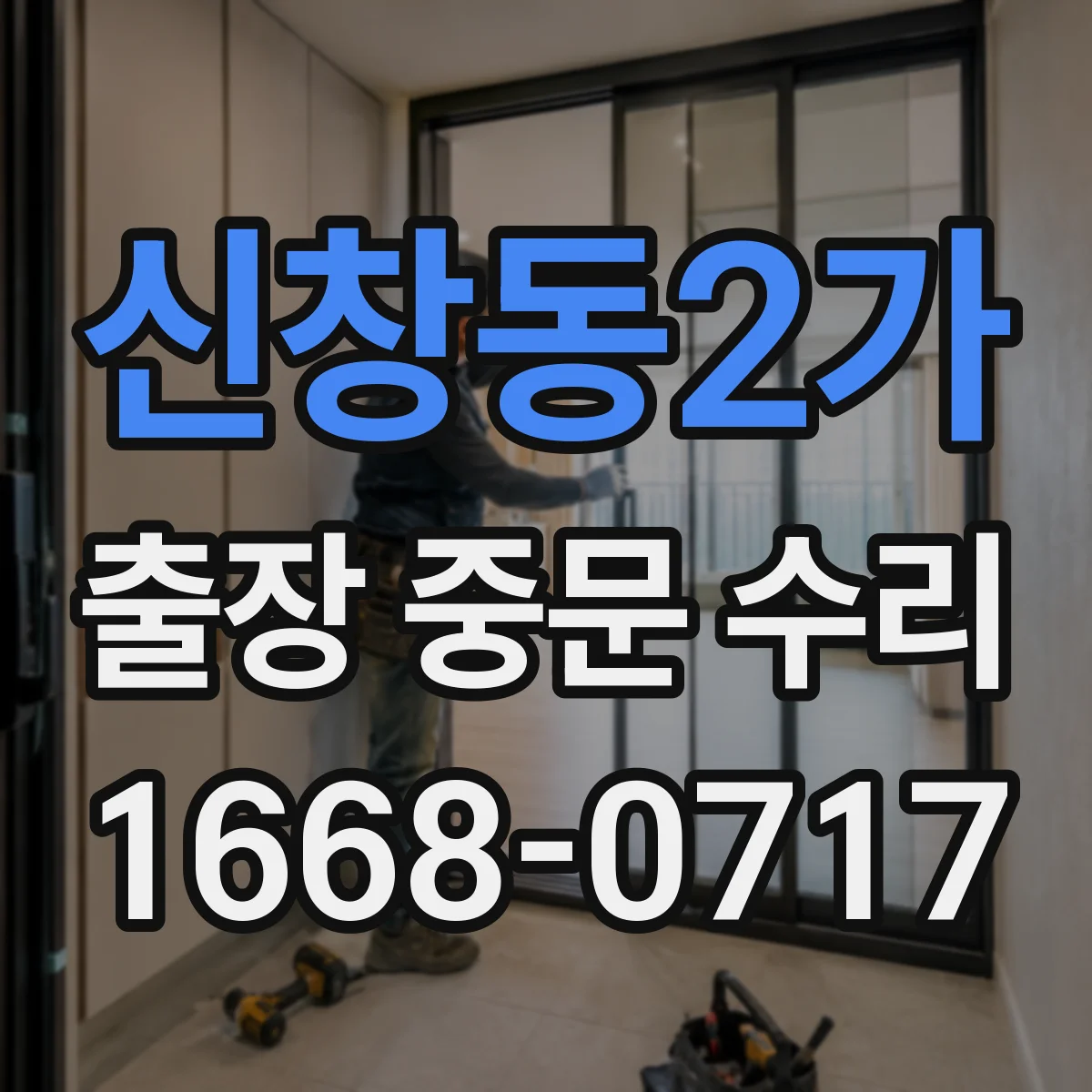 신창동2가 출장 중문 수리