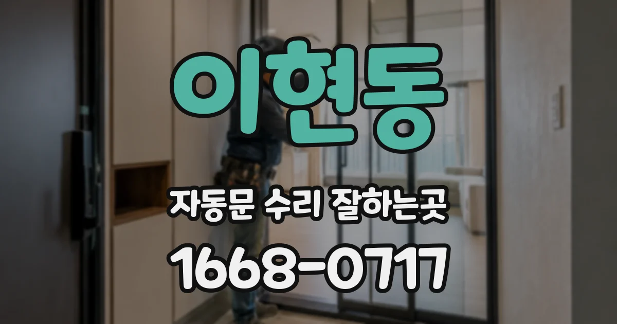 이현동 자동문 수리 잘하는곳