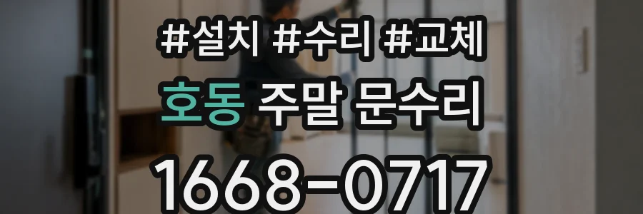 호동 주말 문수리