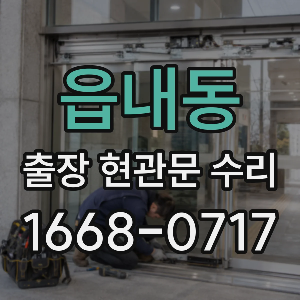 읍내동 출장 현관문 수리 뒤틀린 도어의 마감 들뜸 재조정