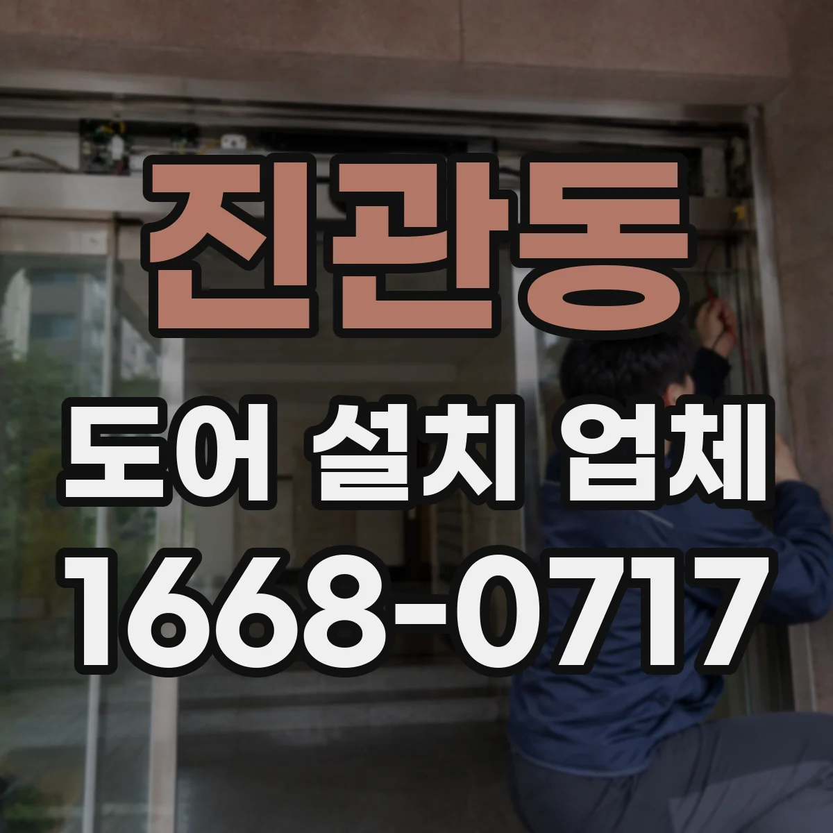 진관동 도어 설치 업체