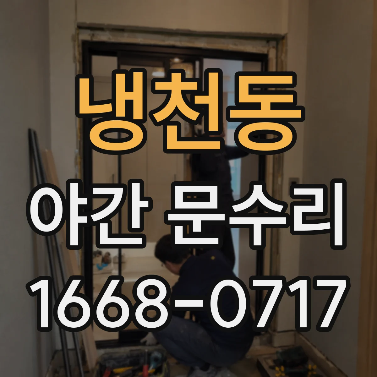 냉천동 야간 문수리