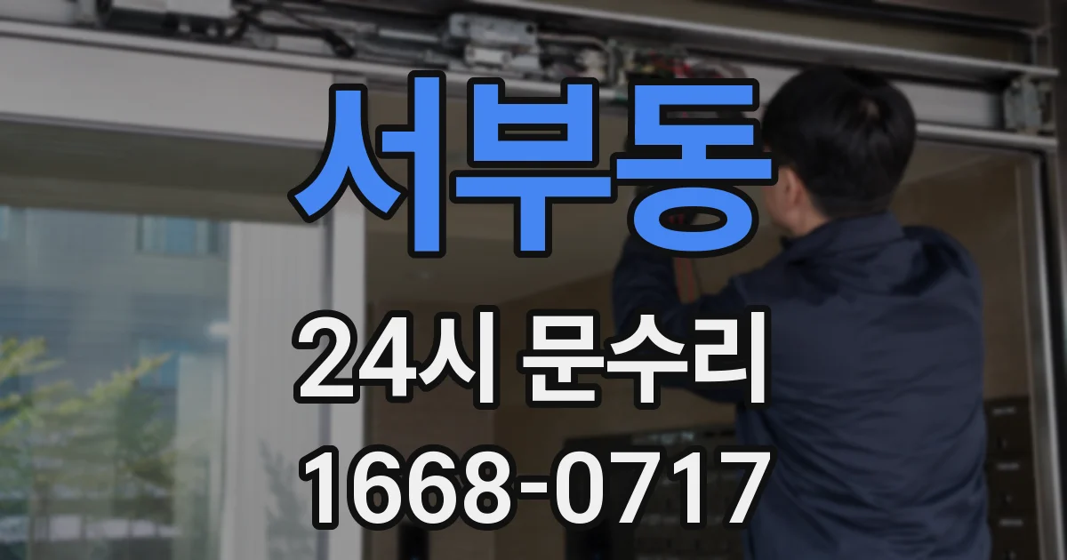 서부동 24시 문수리