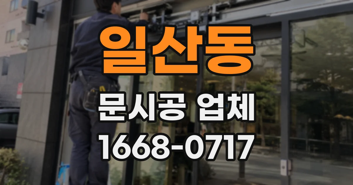 일산동 문시공 업체