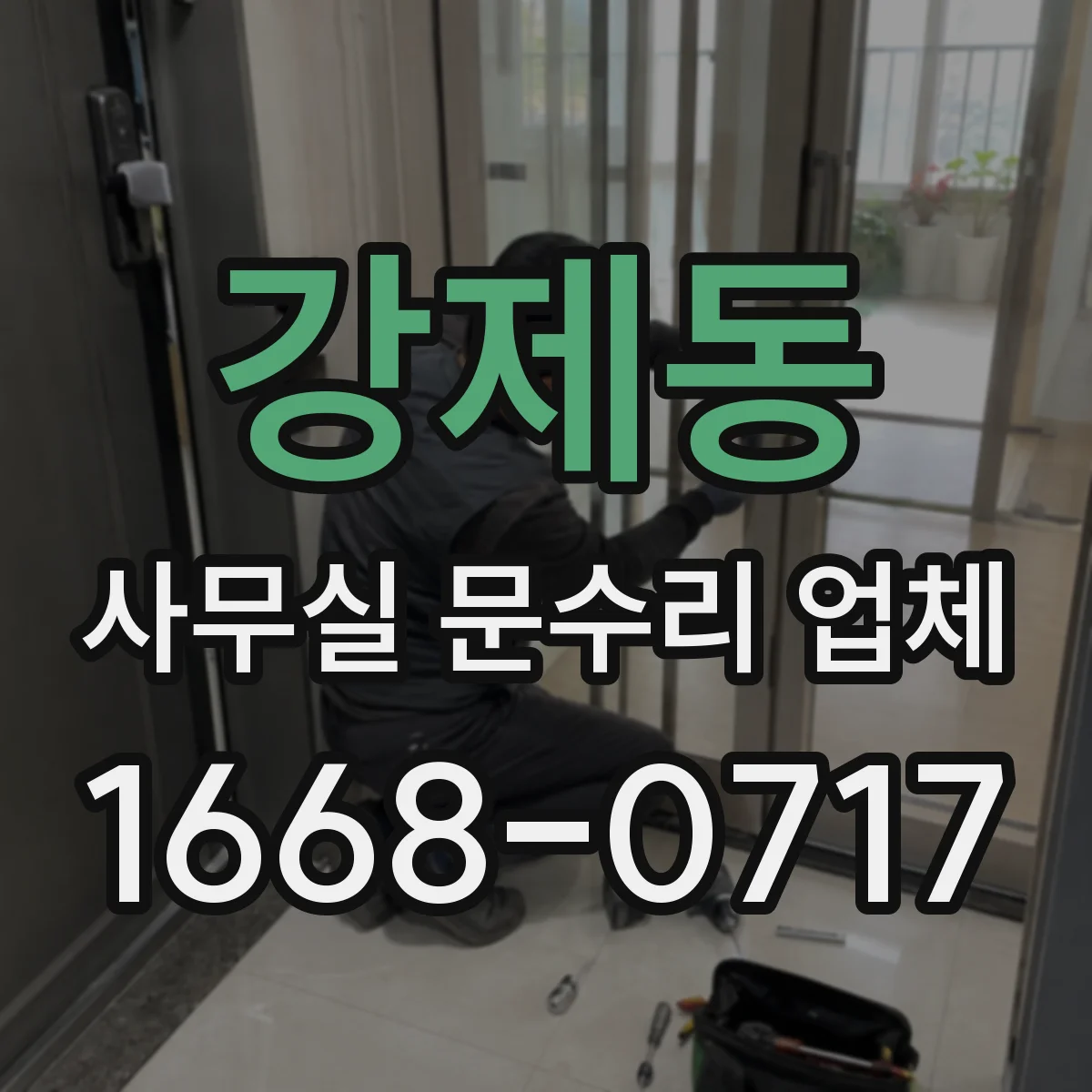 강제동 사무실 문수리 업체