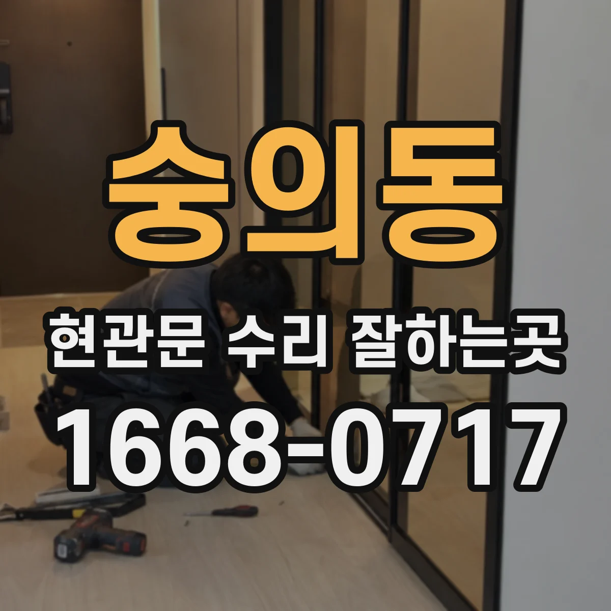 숭의동 현관문 수리 잘하는곳