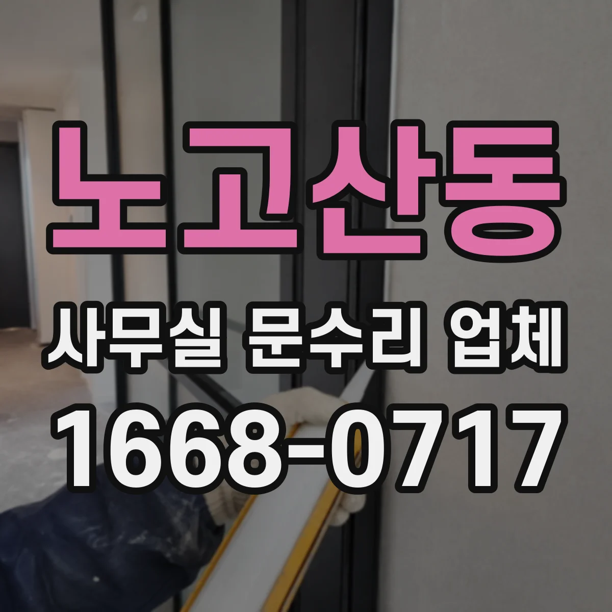 노고산동 사무실 문수리 업체