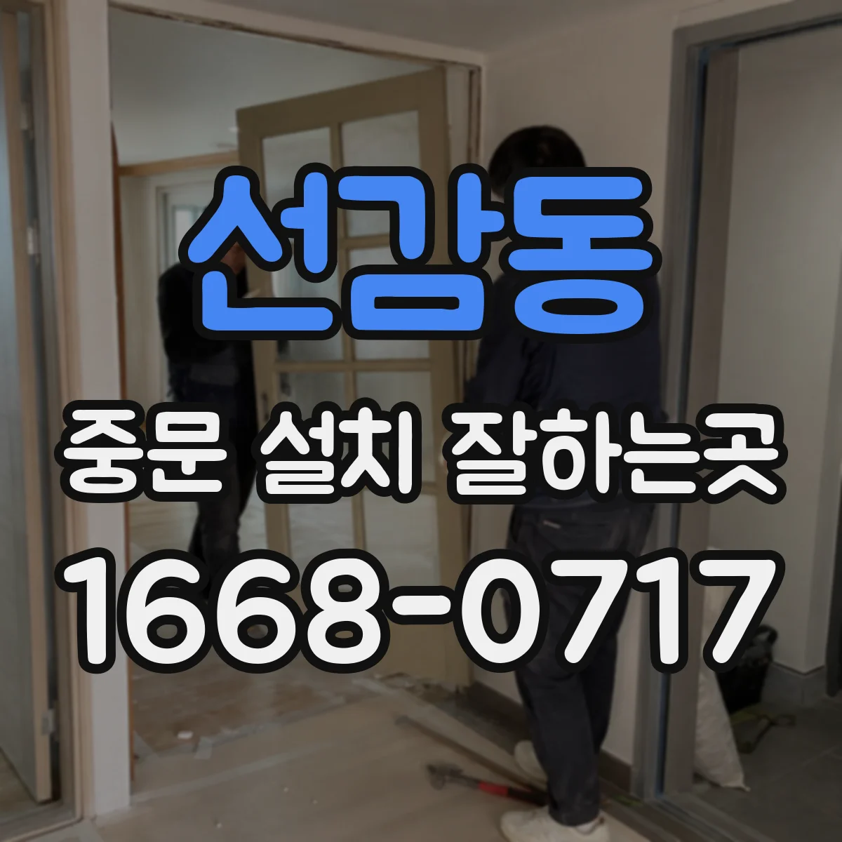 선감동 중문 설치 잘하는곳