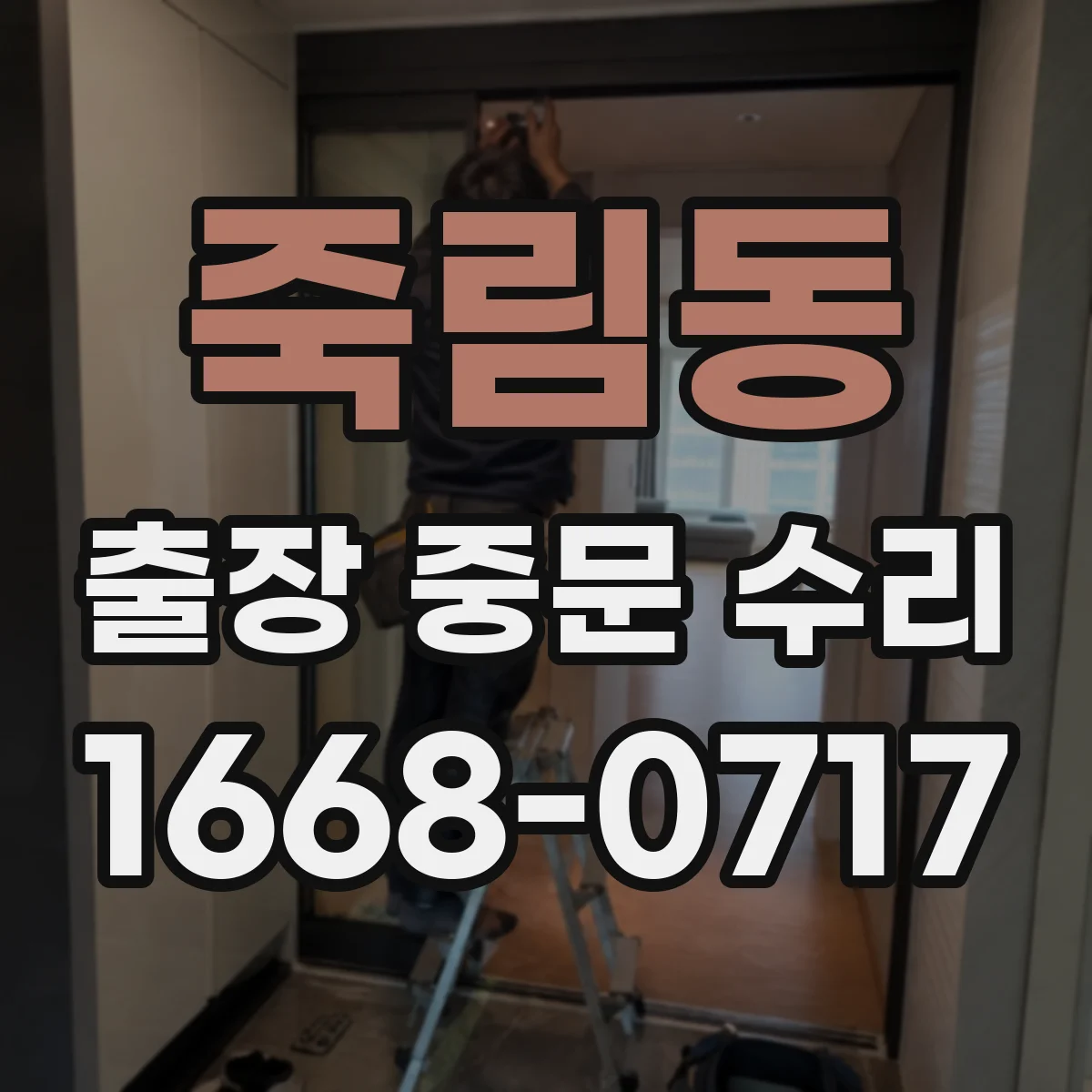 죽림동 출장 중문 수리