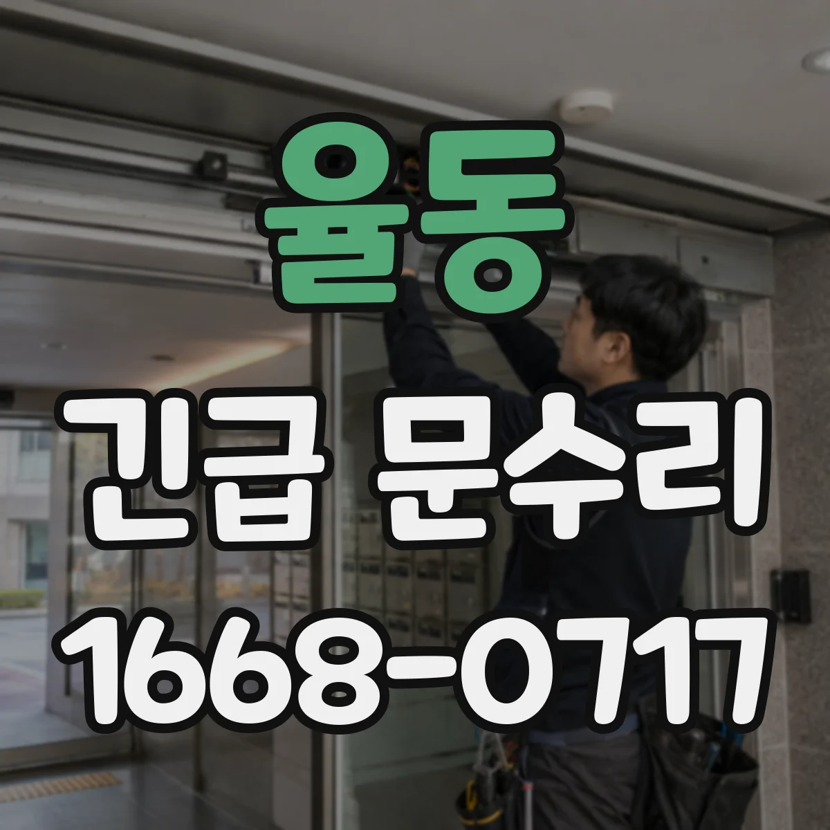 율동 긴급 문수리