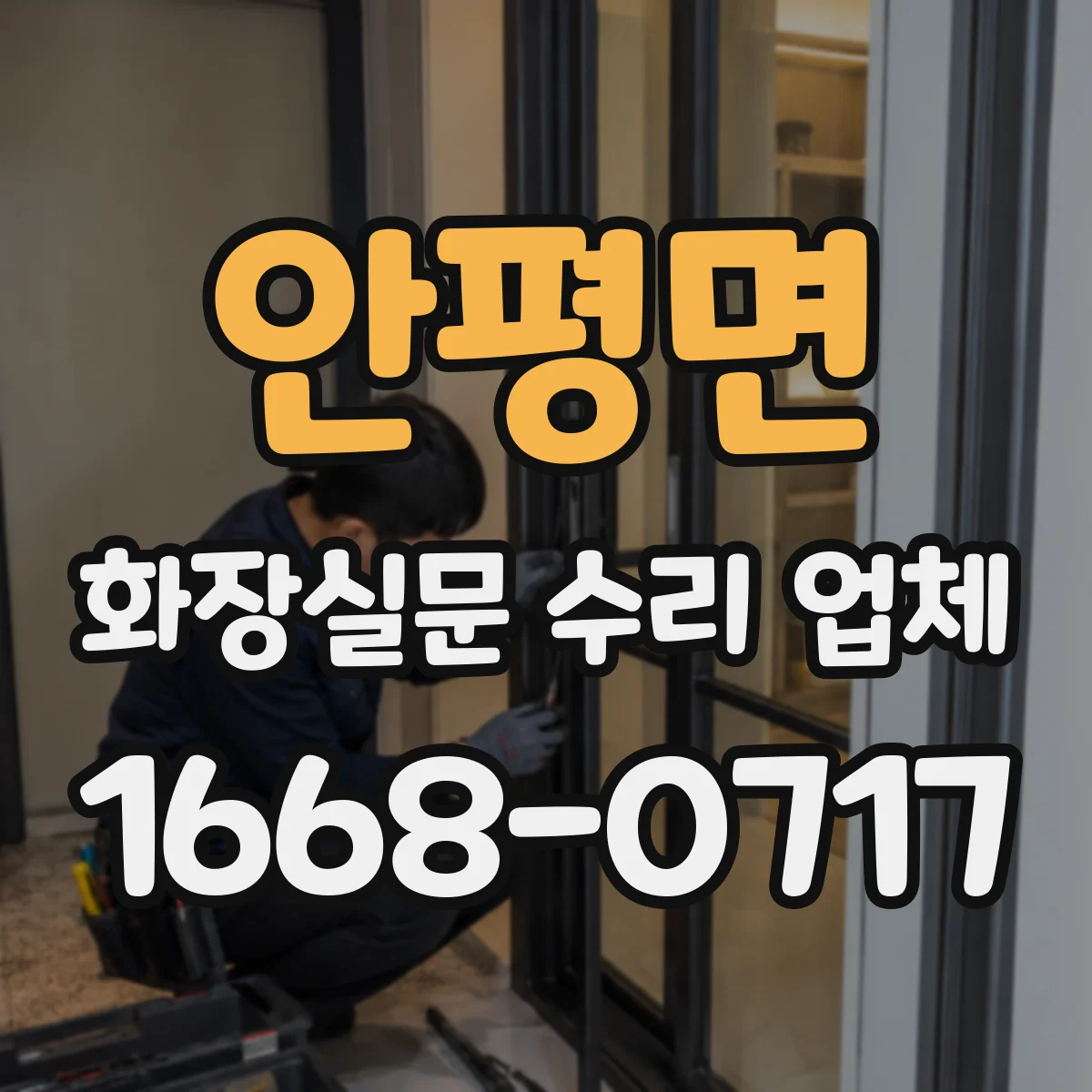 안평면 화장실문 수리 업체