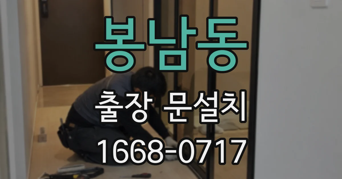봉남동 출장 문설치